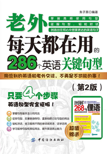 老外每天都在用到的286個英語關鍵句型（第2版）