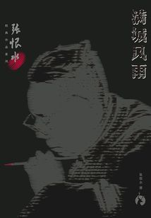 张恨水经典作品系列：满城风雨