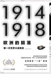 歐洲的隕落:第一次世界大戰(zhàn)簡史