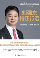 刘强东：持正行远