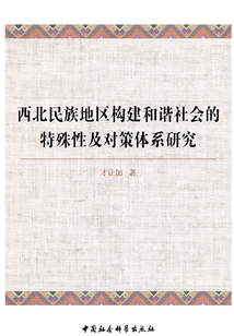西北民族地區(qū)構(gòu)建和諧社會(huì)的特殊性及對(duì)策體系研究