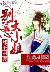 邪王来袭:别惹大小姐