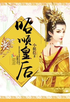 昭顺皇后在线阅读