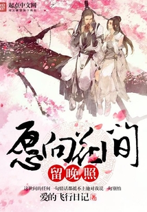愿向花間留晚照