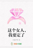 這個(gè)女人，我要定了在線閱讀