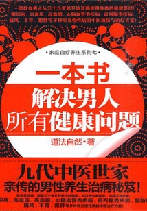 一本書，解決男人所有健康問題
