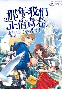 致青春，那年我們正值青春