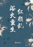 浴火重生：紅顏亂在線閱讀