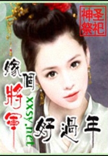 嫁個(gè)將軍好過年