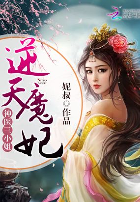 神医三小姐：逆天魔妃在线阅读