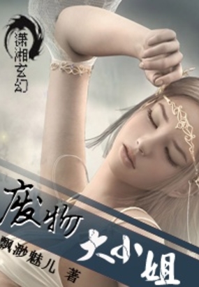 废物大小姐在线阅读