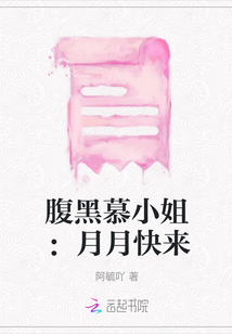 腹黑慕小姐：月月快來