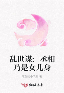 亂世謀:丞相乃是女兒身