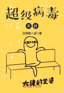 超級病毒系統(tǒng)