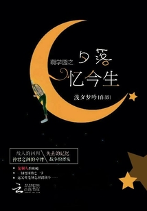 萌學(xué)園之夕落憶今生