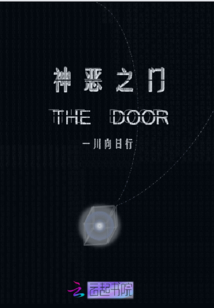 神惡之門