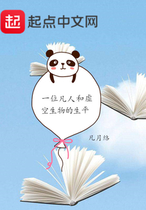 一位凡人和虚空生物的生平