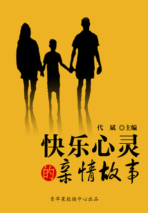 快樂心靈的親情故事