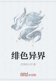 緋色異界