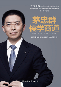 茅忠群:儒學商道