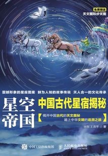 星空帝國(guó)：中國(guó)古代星宿揭秘