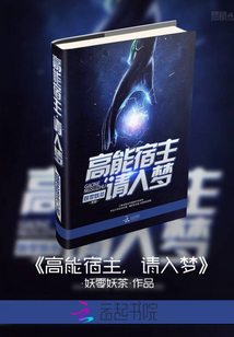 高能宿主，請入夢！