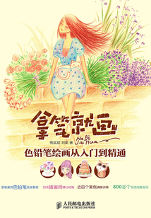 拿筆就畫！色鉛筆繪畫從入門到精通