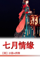 七月情緣在線閱讀
