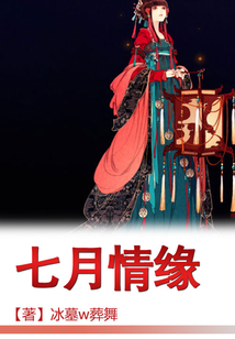 七月情緣