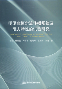 明渠非恒定流傳播規律及阻力特性的試驗研究