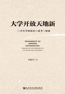 大學開放天地新:一位百年學府校長的思考與探索