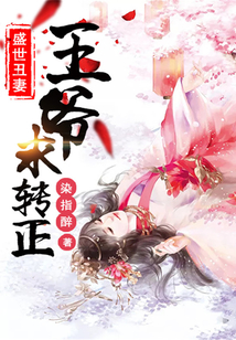 盛世丑妻：王爺求轉正