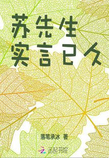 蘇先生，實(shí)言已久