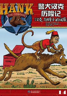 警犬漢克歷險記14:漢克與猴子的鬧劇