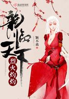 烈火灼灼之龍臨天下在線閱讀