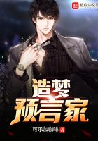 造夢(mèng)預(yù)言家在線閱讀