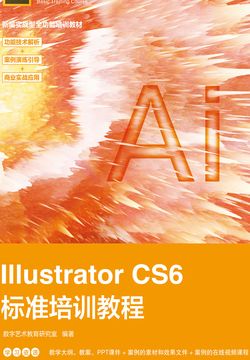 Illustrator CS6标准培训教程 封面