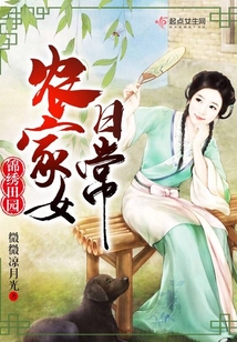 農家女日常