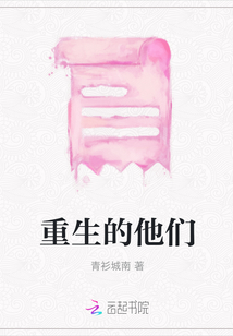 重生的他們