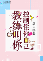 教練叫你控制住你自己在線閱讀