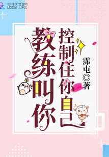 教练叫你控制住你自己