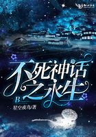 不死神話之永生在線閱讀