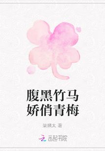 腹黑竹馬嬌俏青梅