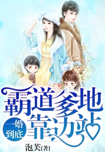 一婚到底：霸道爹地靠邊站