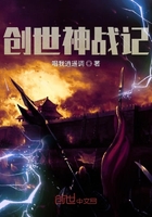 創世神戰記在線閱讀
