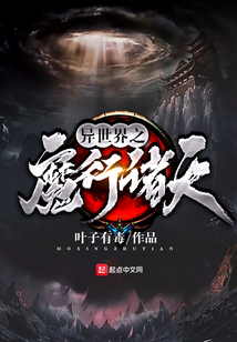 異世界之魔行諸天