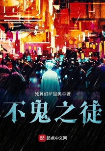 不鬼之徒
