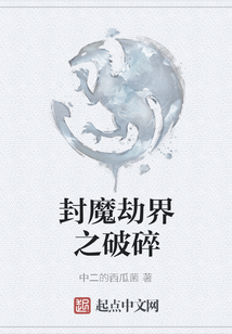封魔劫界之破碎