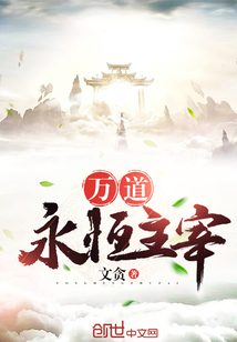 萬道永恒主宰