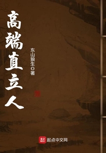 高端直立人